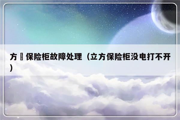 方宬保险柜故障处理（立方保险柜没电打不开）-第1张图片-乐修号