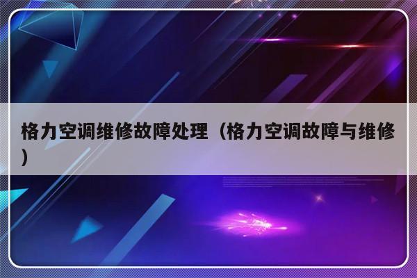 格力空调维修故障处理（格力空调故障与维修）-第1张图片-乐修号