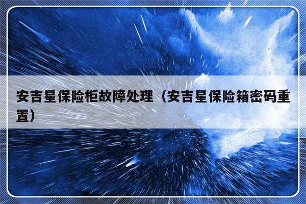安吉星保险柜故障处理（安吉星保险箱密码重置）-第1张图片-乐修号