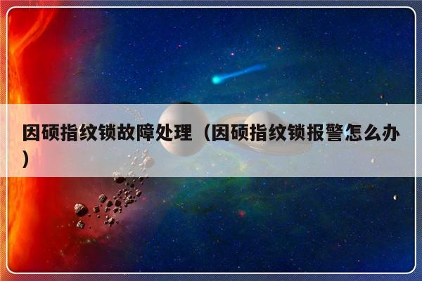 因硕指纹锁故障处理（因硕指纹锁报警怎么办）-第1张图片-乐修号