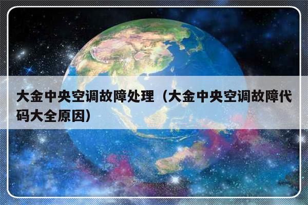 大金中央空调故障处理（大金中央空调故障代码大全原因）-第1张图片-乐修号