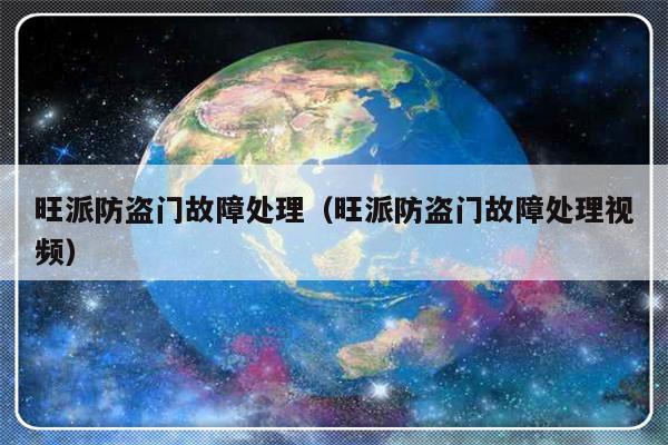 旺派防盗门故障处理（旺派防盗门故障处理视频）-第1张图片-乐修号
