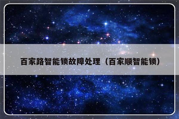 百家路智能锁故障处理（百家顺智能锁）-第1张图片-乐修号