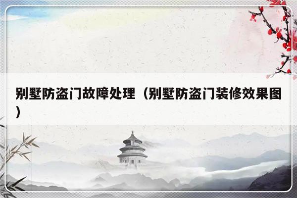 别墅防盗门故障处理（别墅防盗门装修效果图）-第1张图片-乐修号