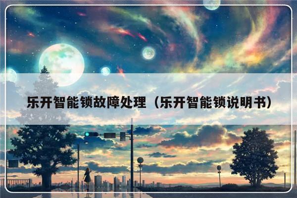乐开智能锁故障处理（乐开智能锁说明书）-第1张图片-乐修号