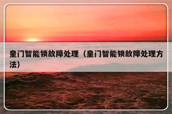 皇门智能锁故障处理（皇门智能锁故障处理方法）-第1张图片-乐修号