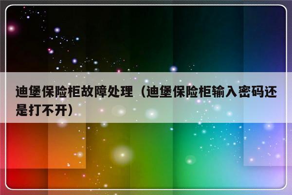 迪堡保险柜故障处理（迪堡保险柜输入密码还是打不开）-第1张图片-乐修号