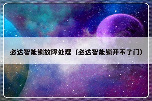 必达智能锁故障处理（必达智能锁开不了门）-第1张图片-乐修号