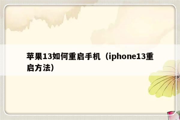 苹果13如何重启手机（iphone13重启方法）-第1张图片-乐修号