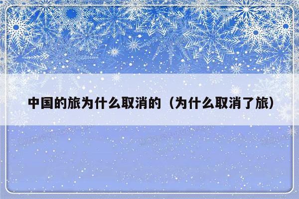 中国的旅为什么取消的（为什么取消了旅）-第1张图片-乐修号