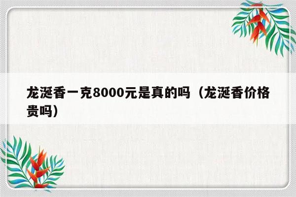 龙涎香一克8000元是真的吗（龙涎香价格贵吗）-第1张图片-乐修号