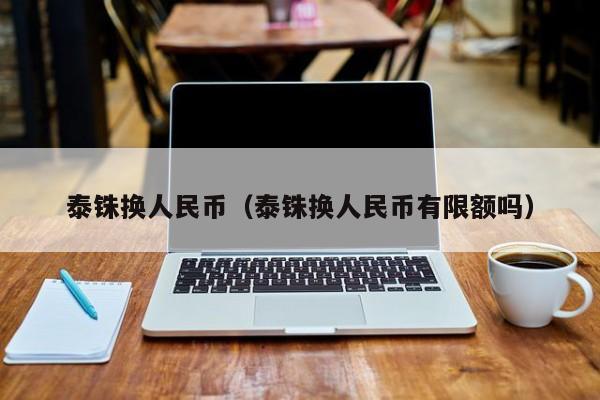 泰铢换人民币（泰铢换人民币有限额吗）-第1张图片-乐修号