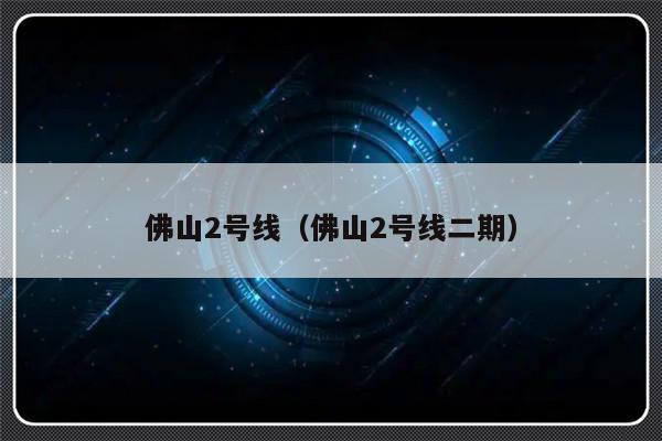 佛山2号线（佛山2号线二期）-第1张图片-乐修号