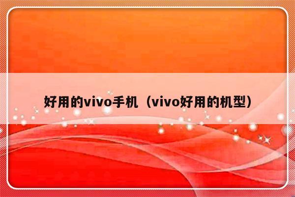 好用的vivo手机（vivo好用的机型）-第1张图片-乐修号