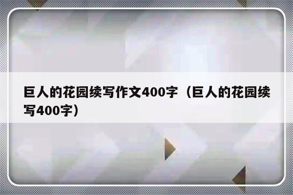 巨人的花园续写作文400字（巨人的花园续写400字）-第1张图片-乐修号