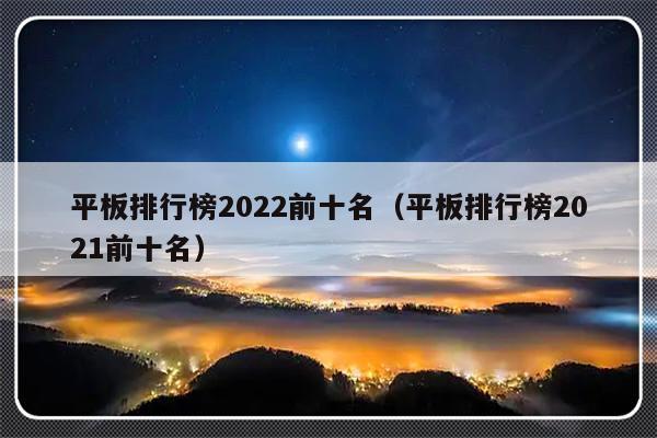 平板排行榜2022前十名（平板排行榜2021前十名）-第1张图片-乐修号