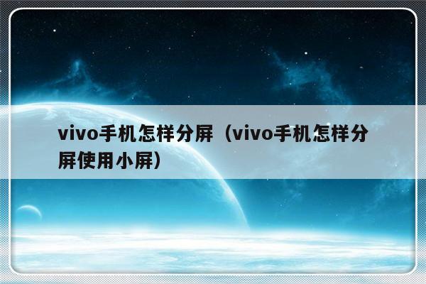 vivo手机怎样分屏（vivo手机怎样分屏使用小屏）-第1张图片-乐修号