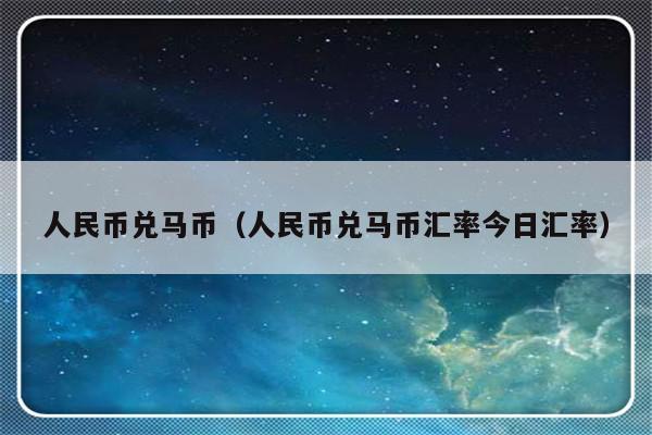 人民币兑马币（人民币兑马币汇率今日汇率）-第1张图片-乐修号