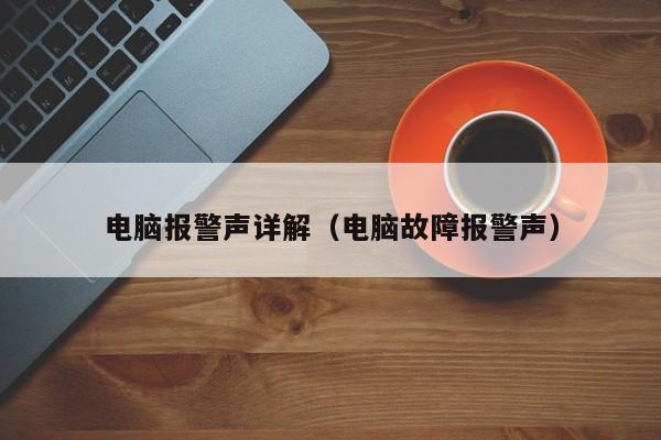 电脑报警声详解（电脑故障报警声）-第1张图片-乐修号