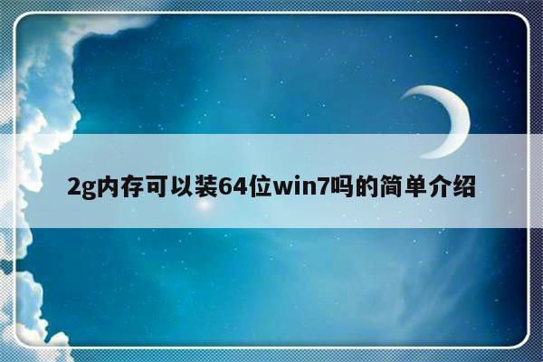 2g内存可以装64位win7吗的简单介绍-第1张图片-乐修号
