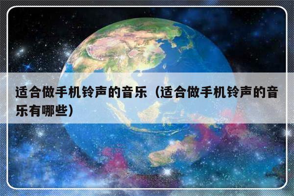 适合做手机铃声的音乐（适合做手机铃声的音乐有哪些）-第1张图片-乐修号