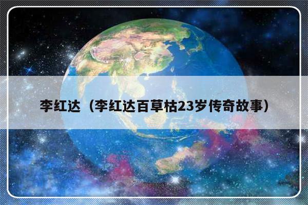 李红达（李红达百草枯23岁传奇故事）-第1张图片-乐修号