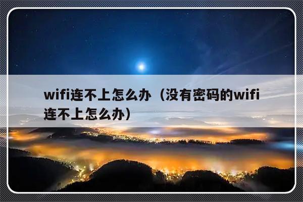 wifi连不上怎么办（没有密码的wifi连不上怎么办）-第1张图片-乐修号