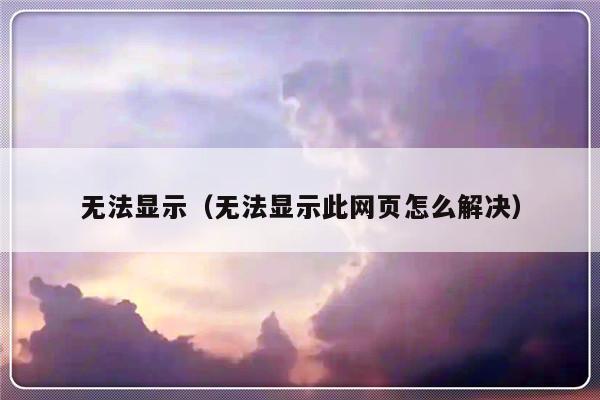 无法显示（无法显示此网页怎么解决）-第1张图片-乐修号
