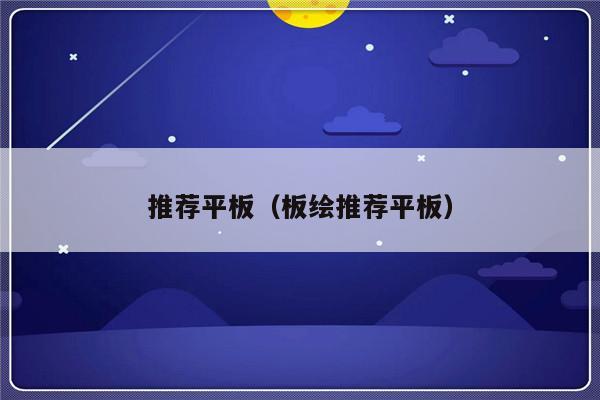 推荐平板（板绘推荐平板）-第1张图片-乐修号