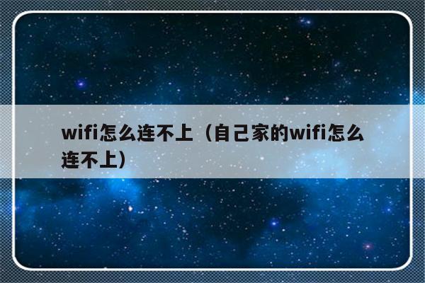 wifi怎么连不上（自己家的wifi怎么连不上）-第1张图片-乐修号