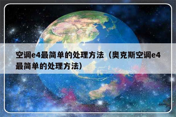 空调e4最简单的处理方法（奥克斯空调e4最简单的处理方法）-第1张图片-乐修号