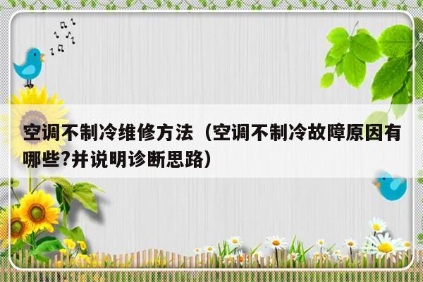 空调不制冷维修方法（空调不制冷故障原因有哪些?并说明诊断思路）-第1张图片-乐修号