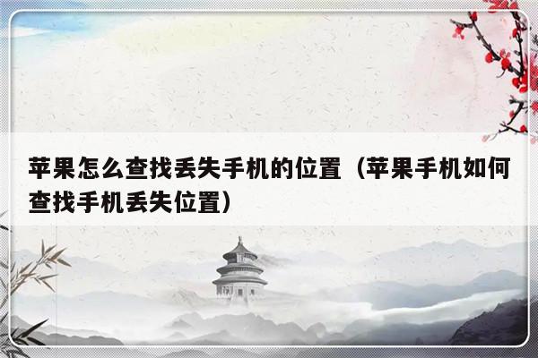 苹果怎么查找丢失手机的位置（苹果手机如何查找手机丢失位置）-第1张图片-乐修号