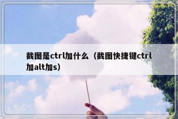 截图是ctrl加什么（截图快捷键ctrl加alt加s）-第1张图片-乐修号