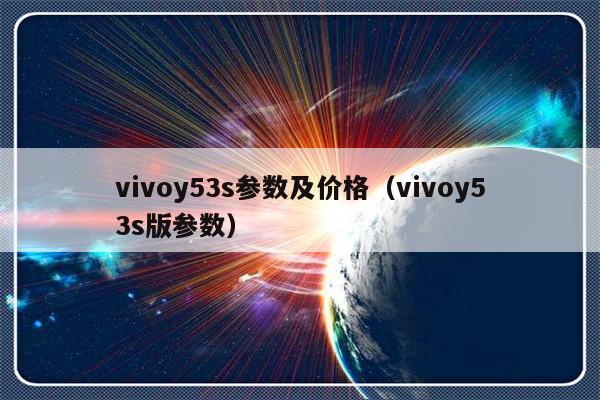 vivoy53s参数及价格（vivoy53s版参数）-第1张图片-乐修号