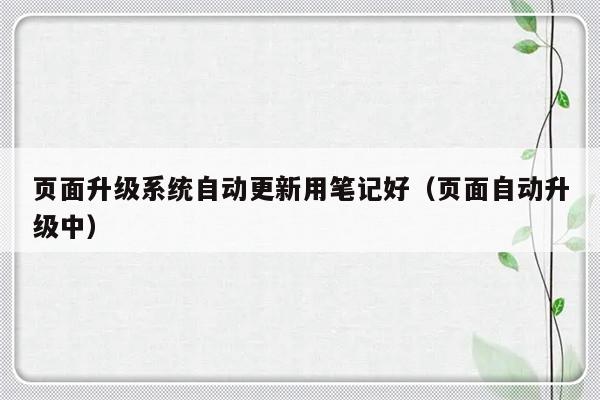 页面升级系统自动更新用笔记好（页面自动升级中）-第1张图片-乐修号