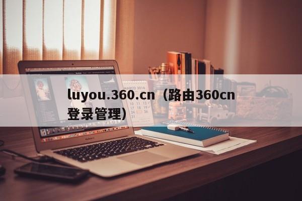 luyou.360.cn（路由360cn登录管理）-第1张图片-乐修号