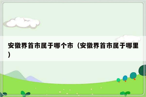 安徽界首市属于哪个市（安徽界首市属于哪里）-第1张图片-乐修号
