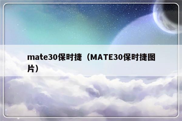 mate30保时捷（MATE30保时捷图片）-第1张图片-乐修号