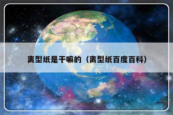 离型纸是干嘛的（离型纸百度百科）-第1张图片-乐修号