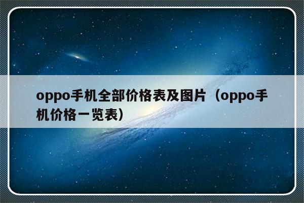 oppo手机全部价格表及图片（oppo手机价格一览表）-第1张图片-乐修号