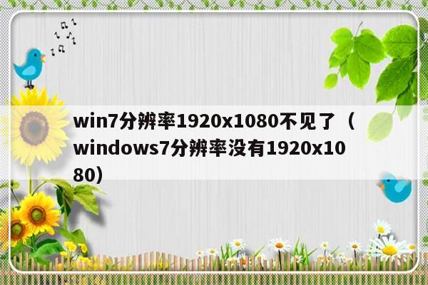 win7分辨率1920x1080不见了（windows7分辨率没有1920x1080）-第1张图片-乐修号