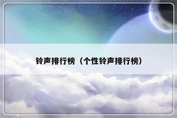 铃声排行榜（个性铃声排行榜）-第1张图片-乐修号