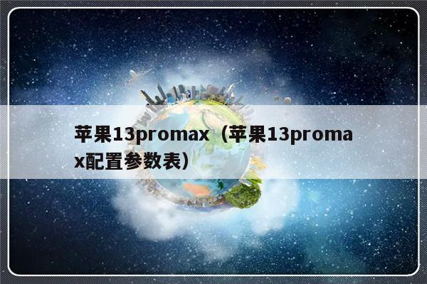苹果13promax（苹果13promax配置参数表）-第1张图片-乐修号