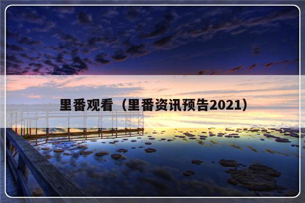 里番观看（里番资讯预告2021）-第1张图片-乐修号