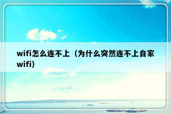 wifi怎么连不上（为什么突然连不上自家wifi）-第1张图片-乐修号