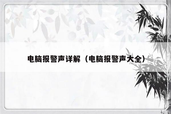 电脑报警声详解（电脑报警声大全）-第1张图片-乐修号