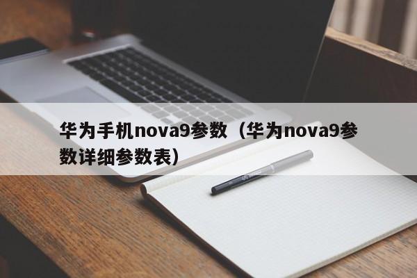 华为手机nova9参数（华为nova9参数详细参数表）-第1张图片-乐修号