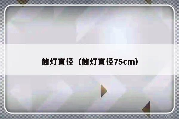 筒灯直径（筒灯直径75cm）-第1张图片-乐修号