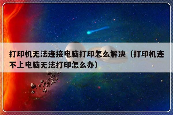 打印机无法连接电脑打印怎么解决（打印机连不上电脑无法打印怎么办）-第1张图片-乐修号